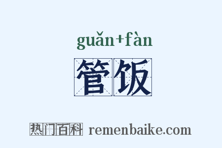 管饭是什么意思的图片